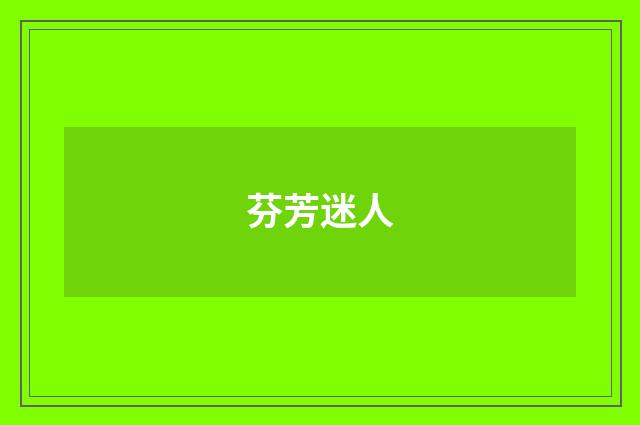 芬芳迷人