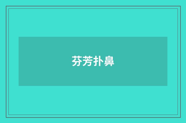 芬芳扑鼻