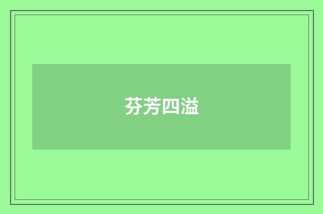 芬芳四溢