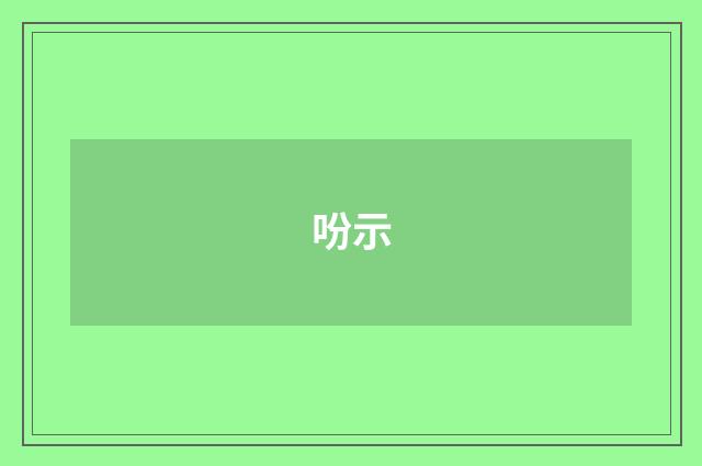 吩示