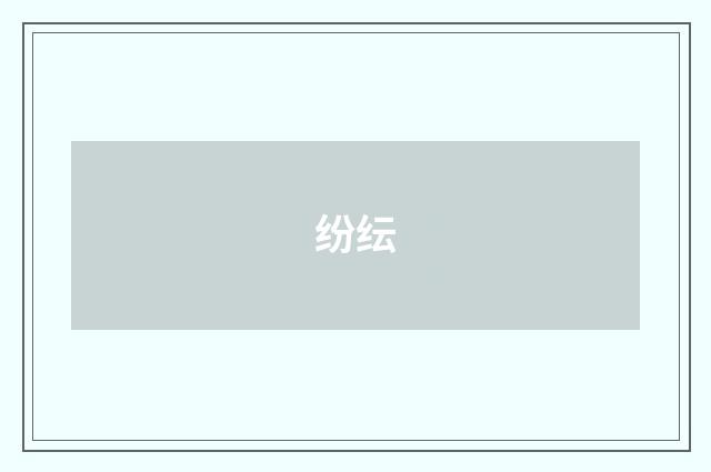纷纭