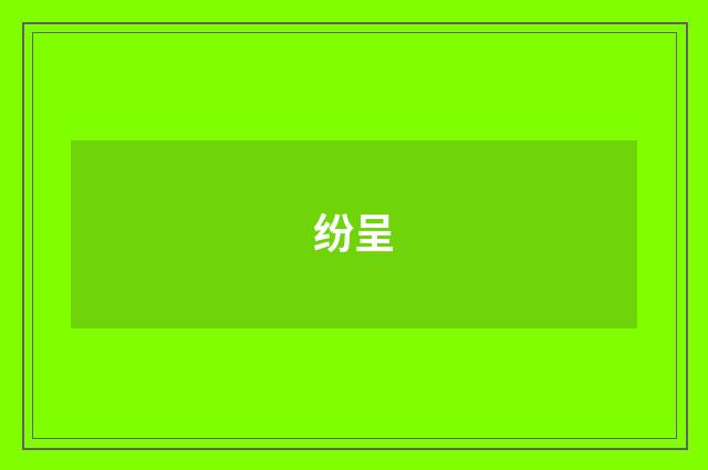 纷呈