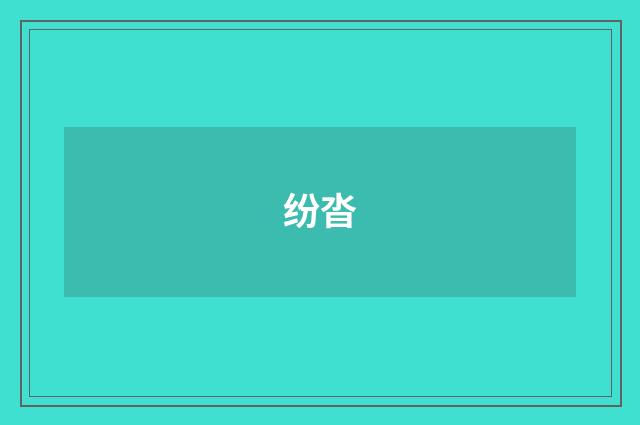 纷沓