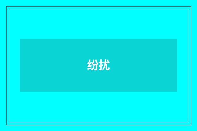 纷扰