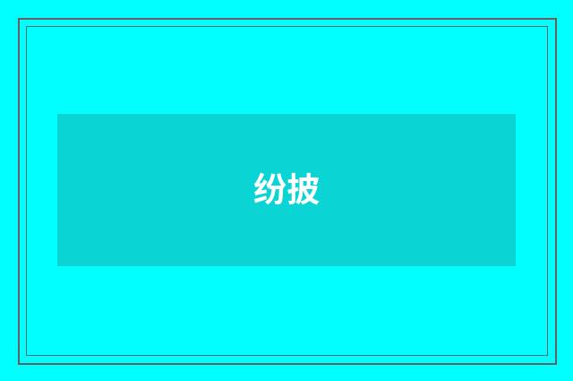 纷披