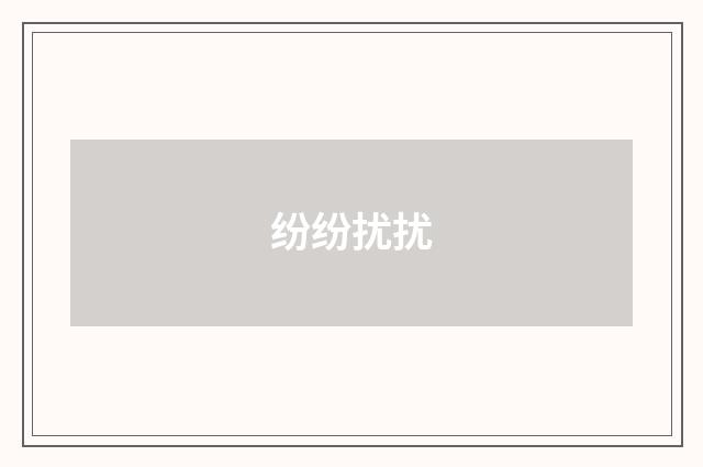 纷纷扰扰