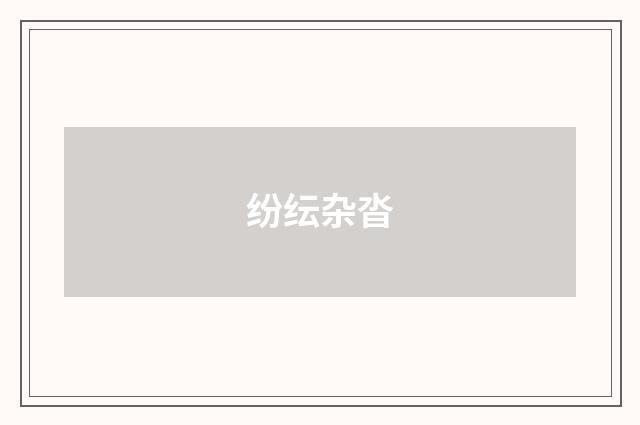 纷纭杂沓