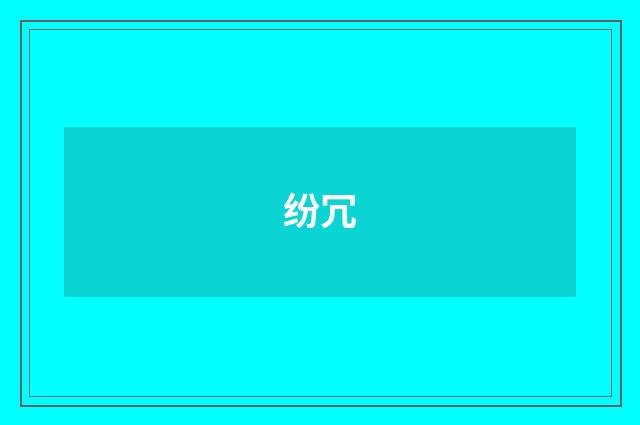 纷冗