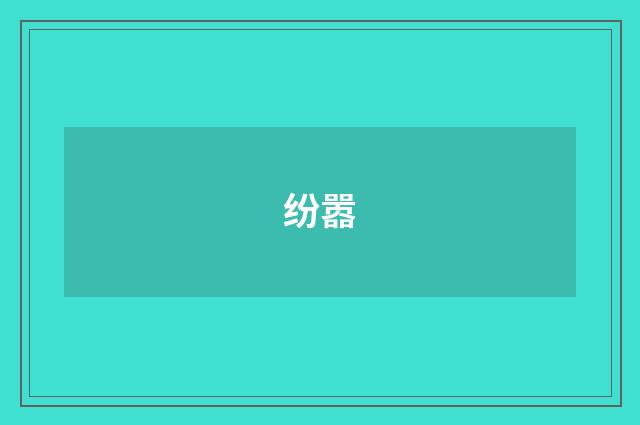 纷嚣