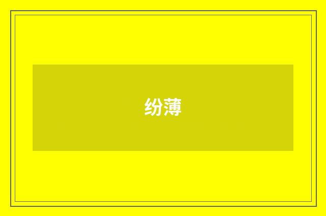 纷薄