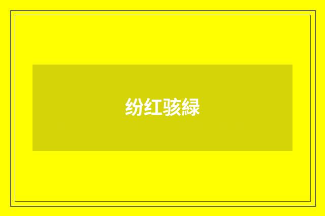 纷红骇緑