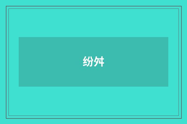 纷舛