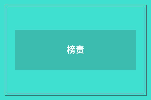 榜责
