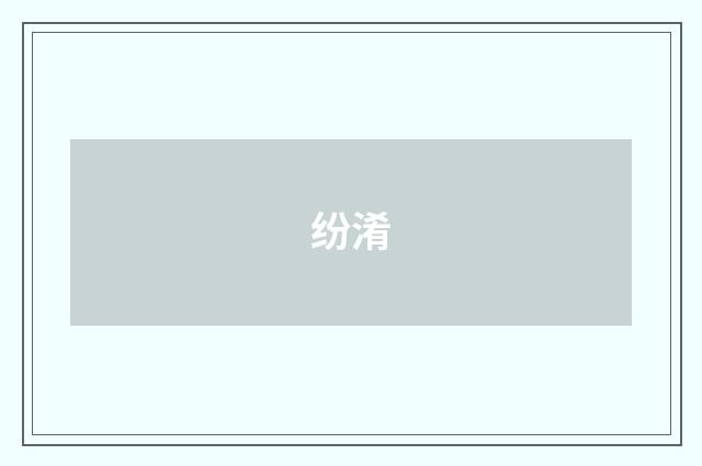 纷淆