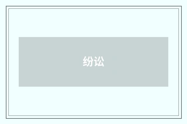 纷讼