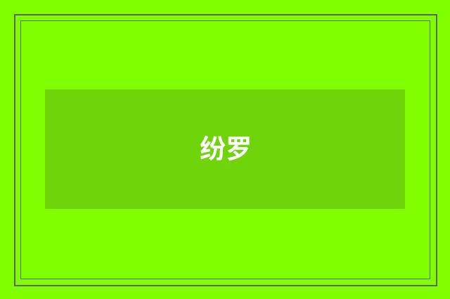 纷罗