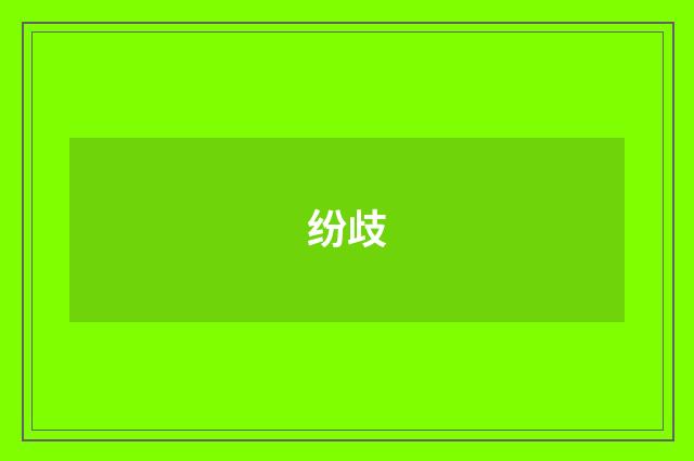 纷歧