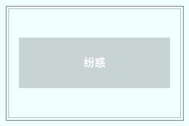 纷惑