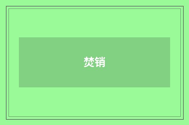 焚销
