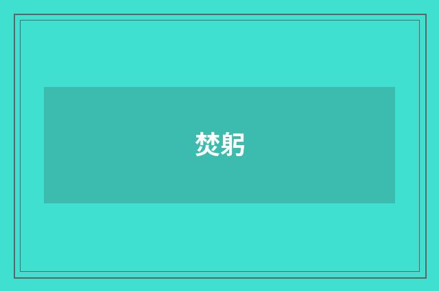 焚躬