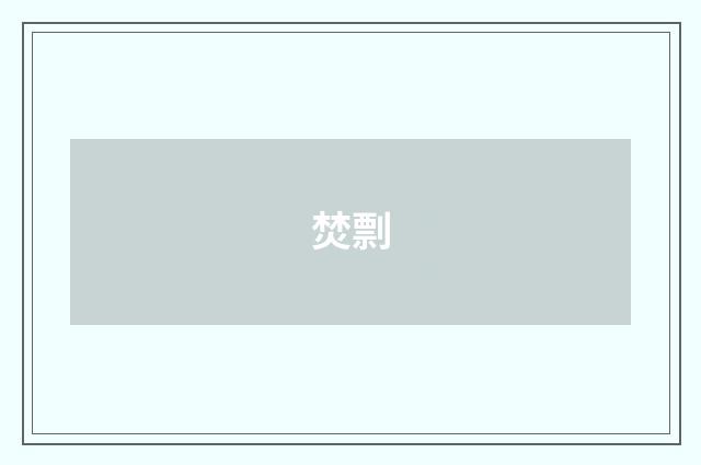焚剽