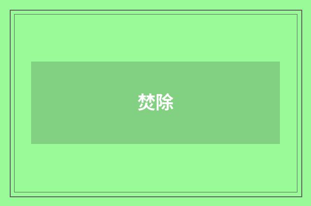 焚除