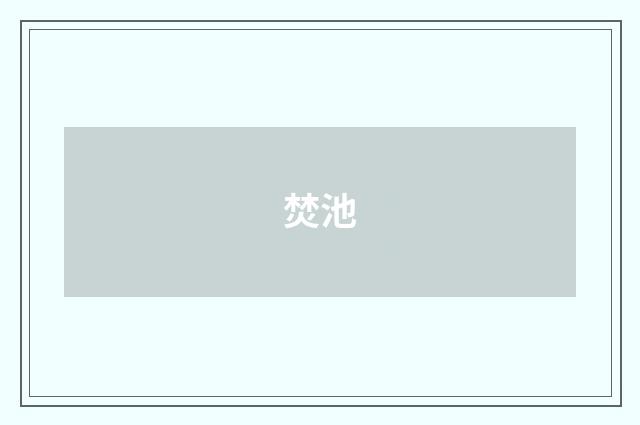 焚池