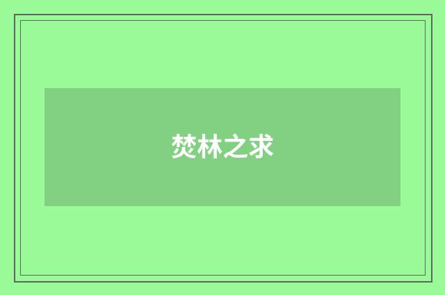 焚林之求