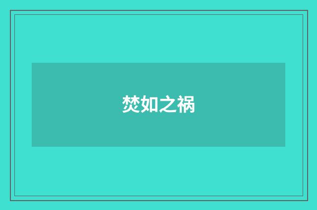 焚如之祸