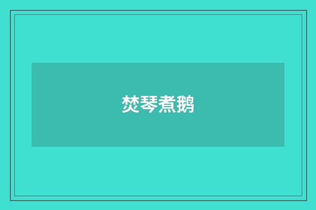焚琴煮鹅