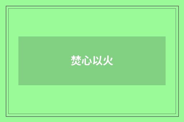 焚心以火