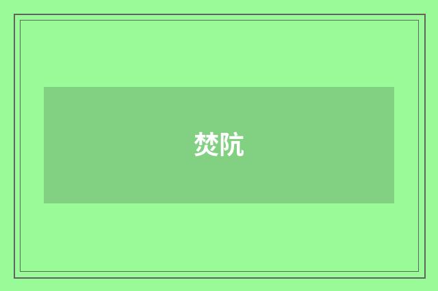 焚阬