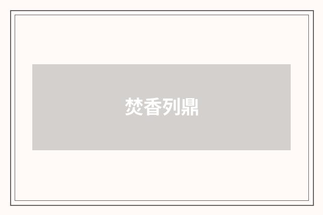 焚香列鼎