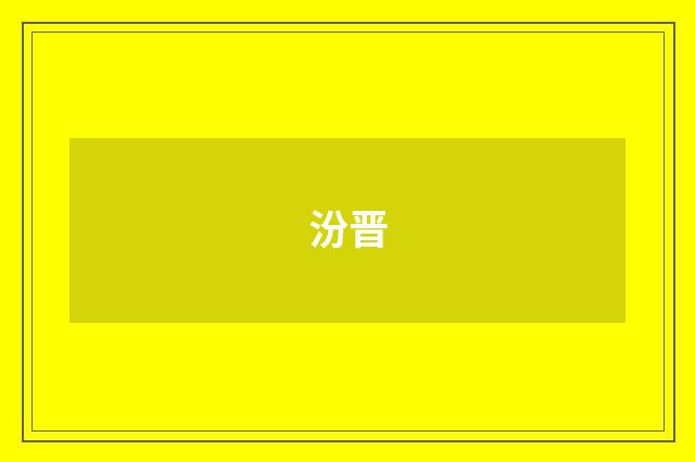 汾晋