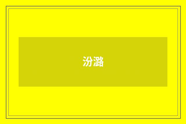 汾潞