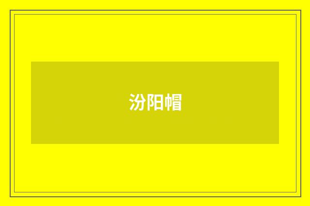 汾阳帽