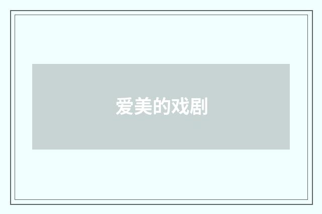 爱美的戏剧