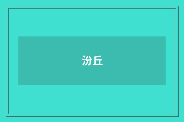 汾丘