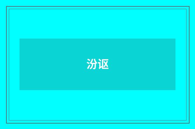 汾讴