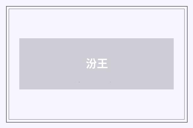 汾王