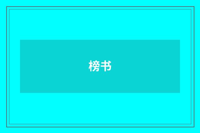 榜书