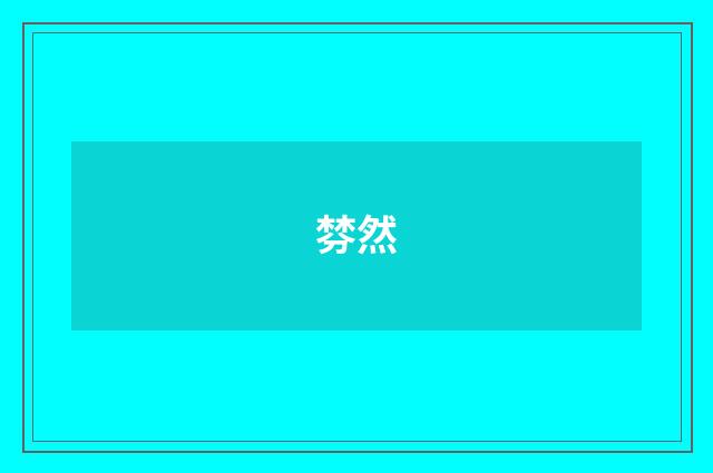 棼然