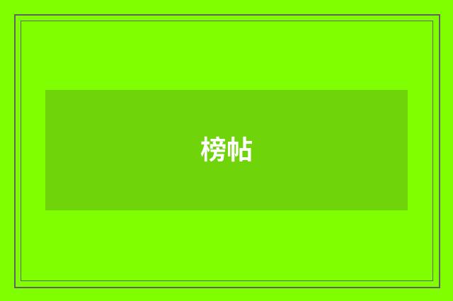 榜帖