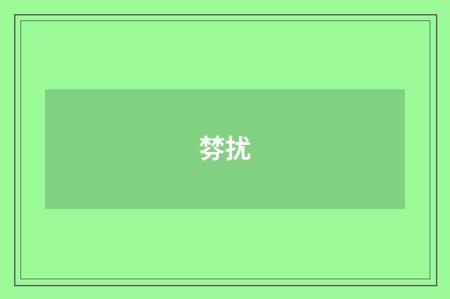 棼扰