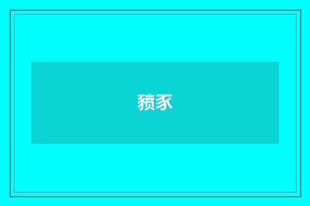 豮豕