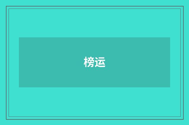 榜运