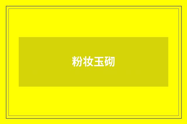 粉妆玉砌