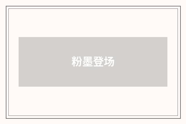 粉墨登场
