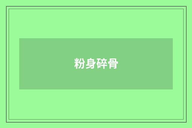 粉身碎骨