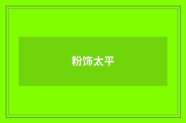 粉饰太平